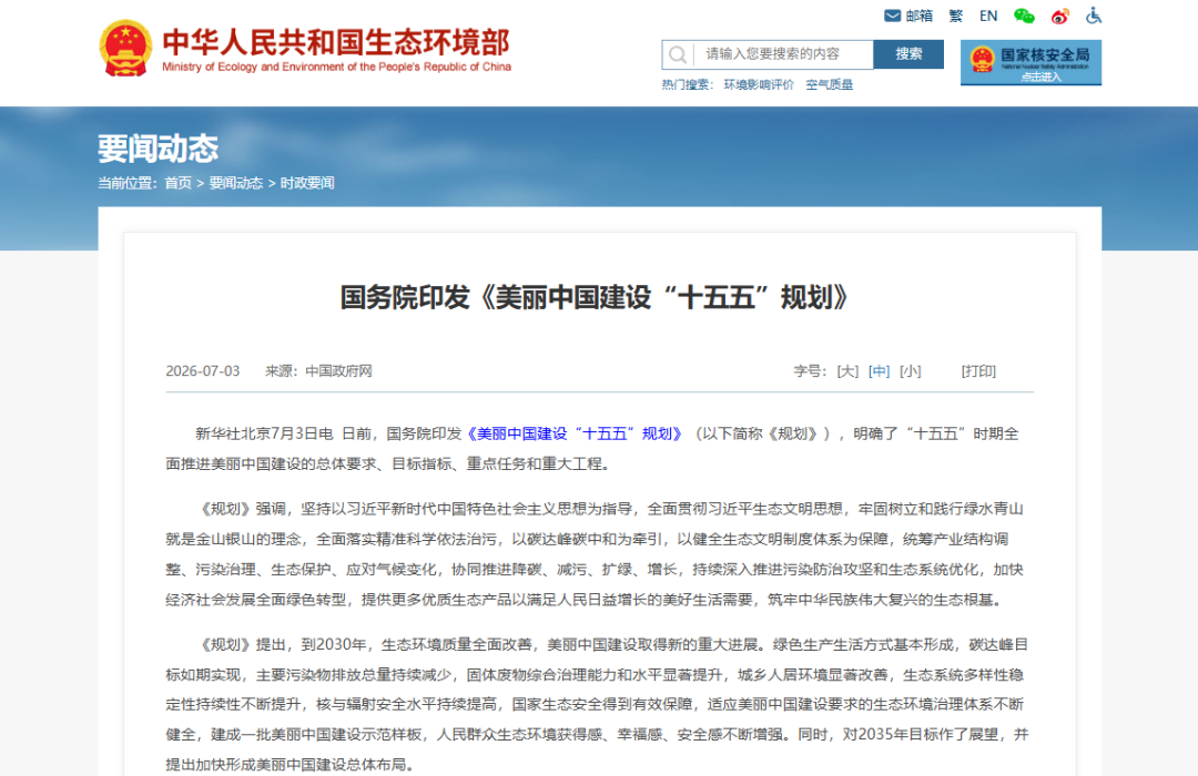 美丽中国建设“十五五”规划 紧扣《美丽中国建设“十五五”规划》部署,乐氏集团助力降碳减污协同落地