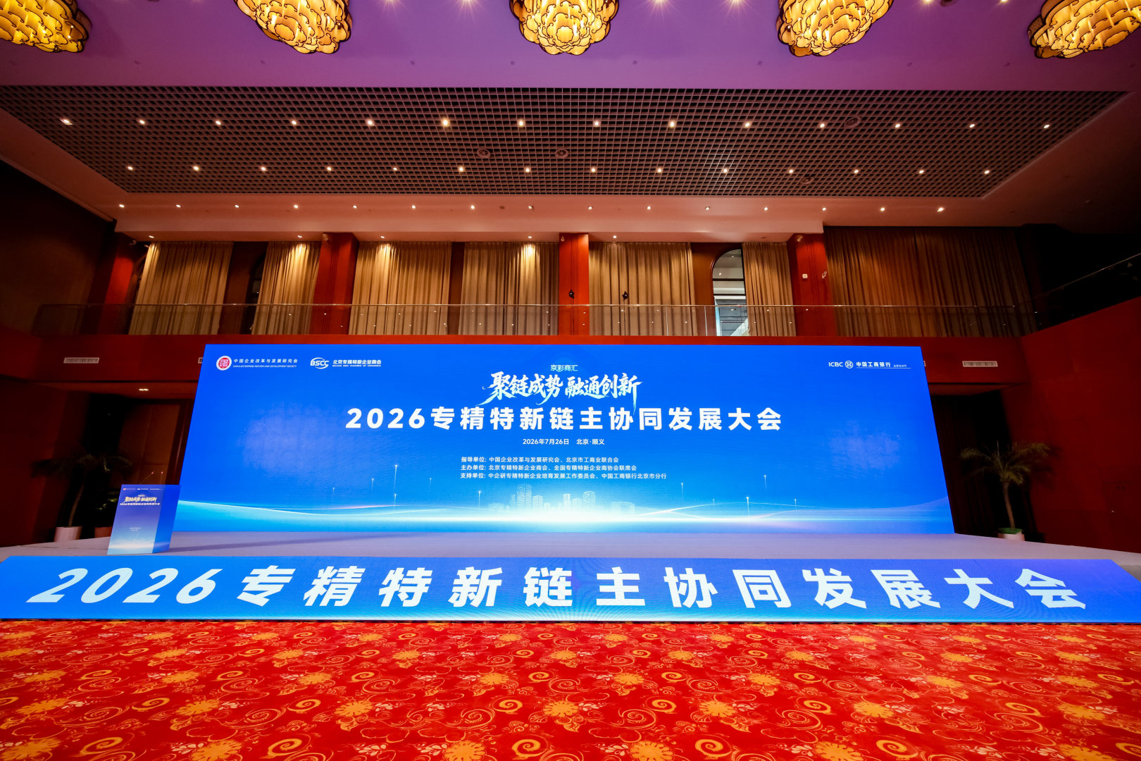 2026专精特新链主协同发展大会