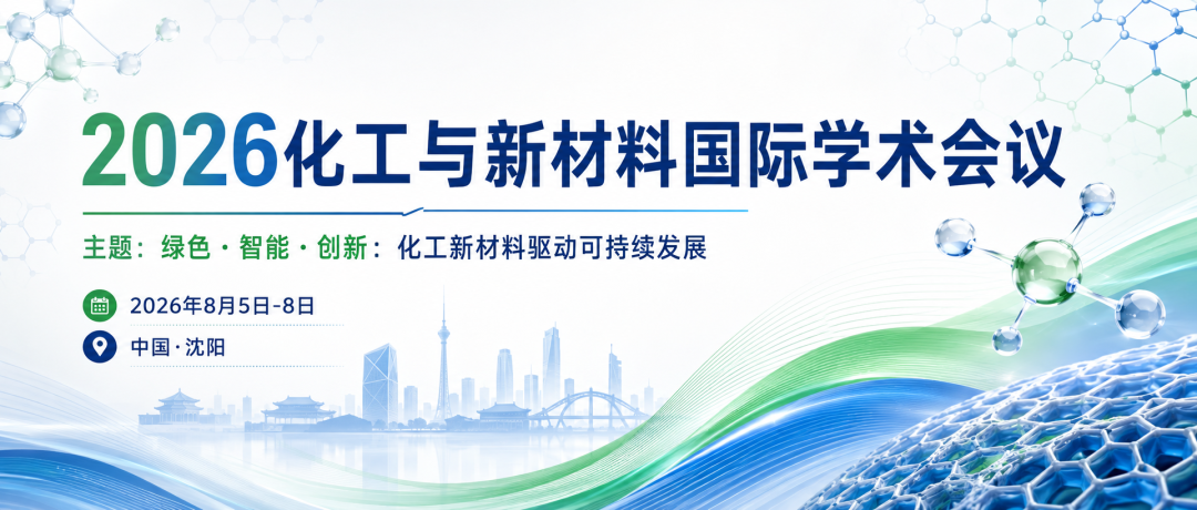 2026化工与新材料国际学术会议（ICCM 2026）
