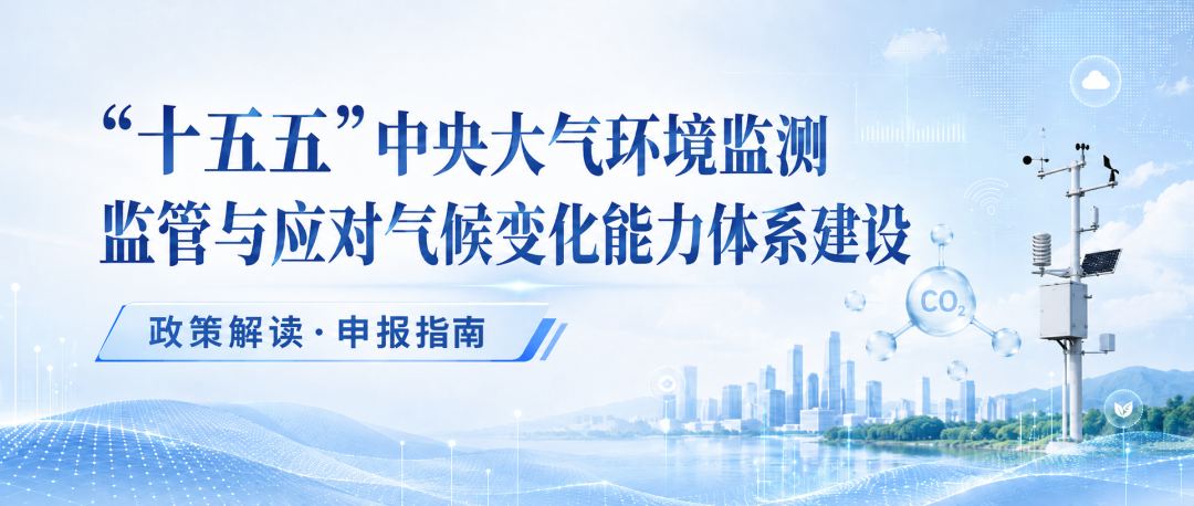 ＂十五五＂中央大气环境监测监管与应对气候变化能力体系建设政策解读
