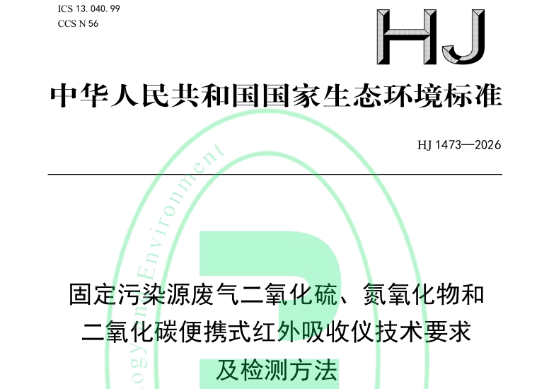 HJ 1473-2026.png