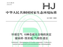 HJ1444-2026 HJ1444-2026