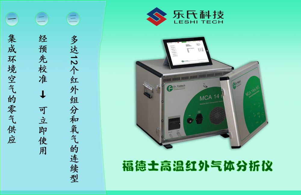 MCA14M烟气分析仪超净排放