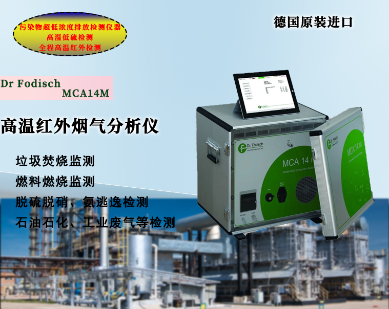 MCA14多组份气体分析仪