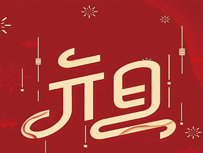 张灯结彩,欢度,佳节,齐心协力,共创,伟业,
