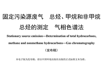 固定污染源废气 总烃、甲烷和非甲烷总烃的测定