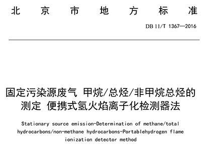 北京市固定污染源非甲烷总烃排放标准