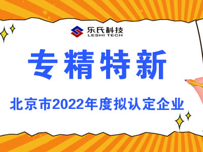 乐氏,科技,入选,北京市,“,专精特新,”,企业,
