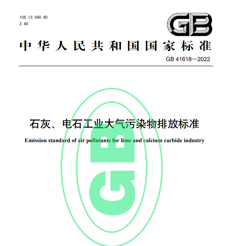 石灰、电石工业大气污染物排放标准