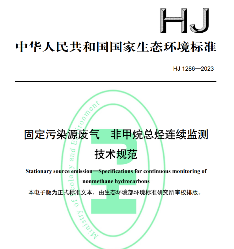 固定污染源废气 非甲烷总烃连续监测技术规范