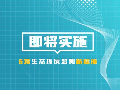 乐氏科技,生态环境监测新标准,65种挥发性有机物