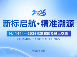 《,HJ 1444—2026标准解读及线上交流会,》,将于,