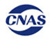 CNAS认证