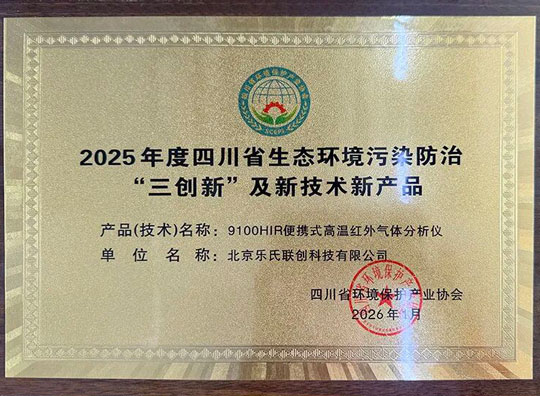 实力见证！乐氏科技再次荣膺四川省生态环境污染防治“三创新”奖