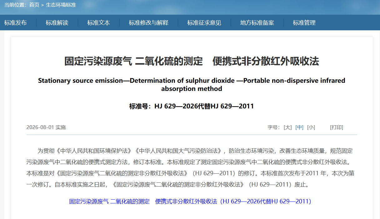 新标准HJ 629—2026已发布，选择标准验证设备就是选择放心