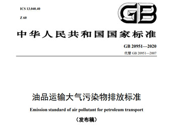 GB 20951—2020 油品运输大气污染物排放标准