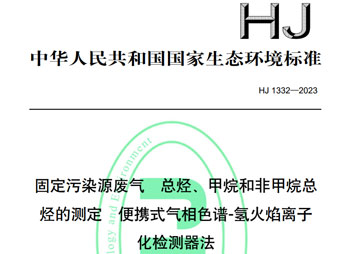 HJ 1332-2023 固定污染源废气总烃甲烷和非甲烷总烃的测定便携式气相色谱 氢火焰离子化检测器法