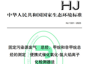 HJ 1331-2023 固定污染源废气总烃甲烷和非甲烷总烃的测定便携式催化氧化氢火焰离子化检测器法