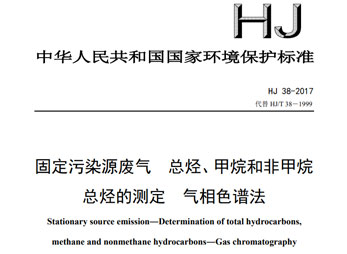 HJ 38-2017 固定污染源废气 总烃、甲烷和非甲烷总烃的测定 气相色谱法