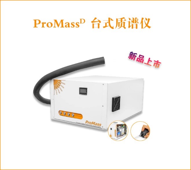 ProMassD台式质谱仪