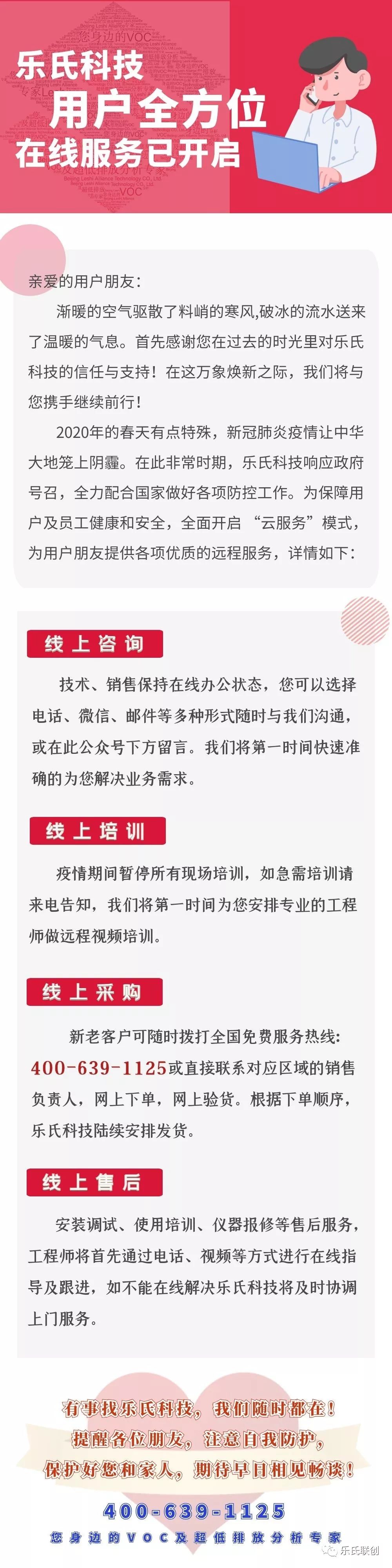 服务始终在线·乐氏科技致用户函