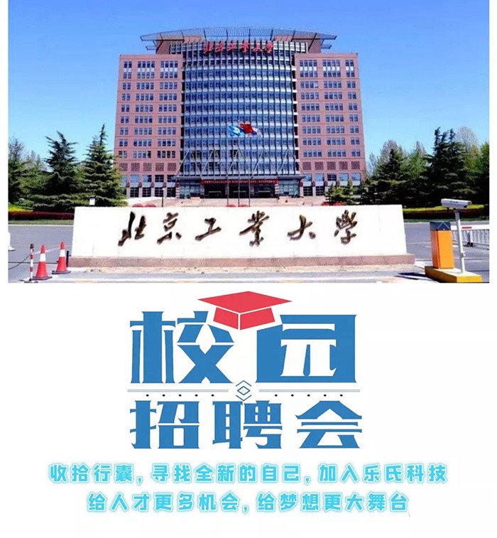 乐氏科技走进“北京工业大学”2019年秋季校园招聘会