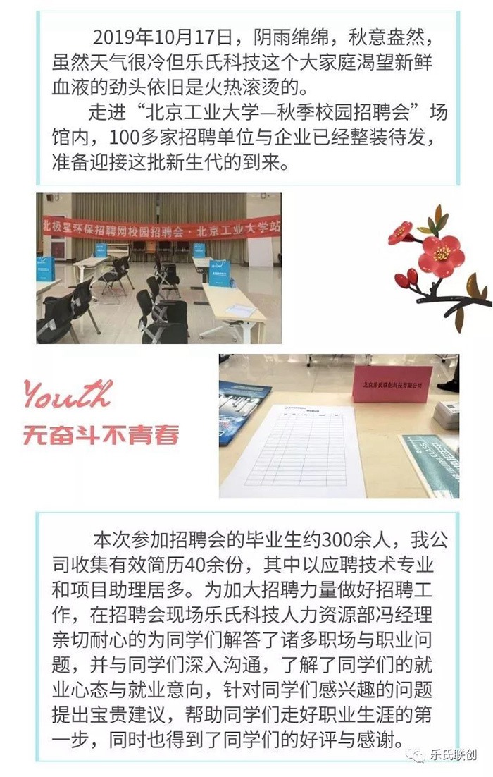 乐氏科技走进“北京工业大学”2019年秋季校园招聘会