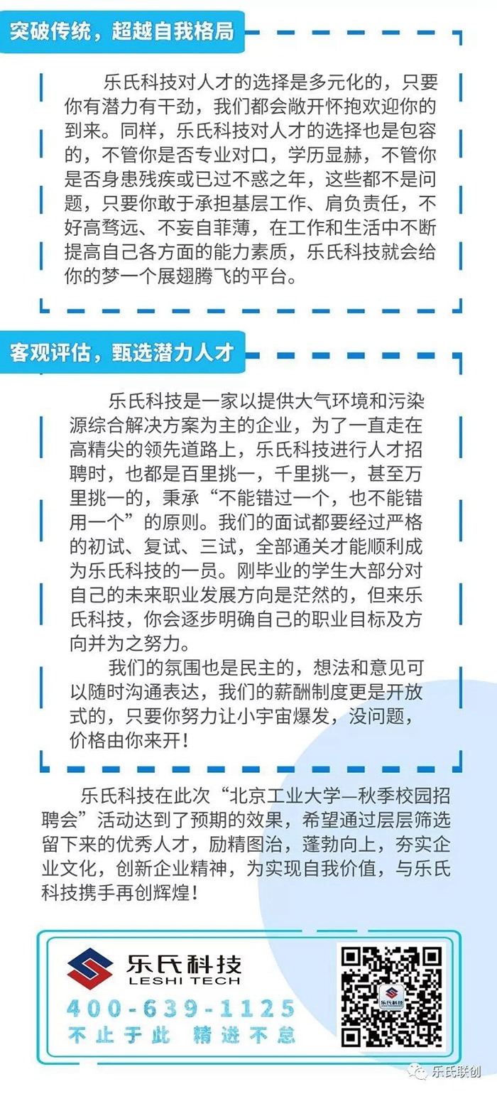 乐氏科技走进“北京工业大学”2019年秋季校园招聘会