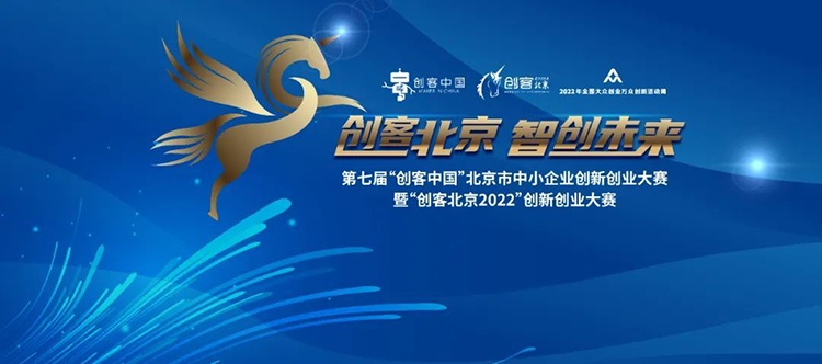 乐氏科技成功晋级“创客北京2022”总决赛