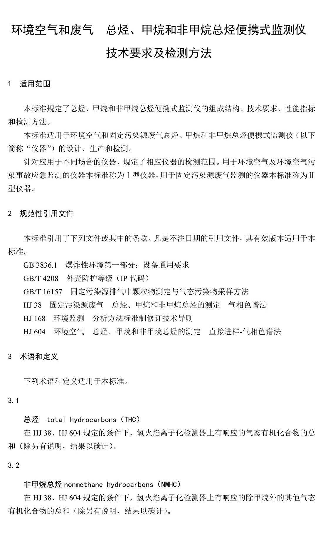 环境空气和废气 总烃、甲烷和非甲 烷总烃便携式监测仪技术要求及检测 方法