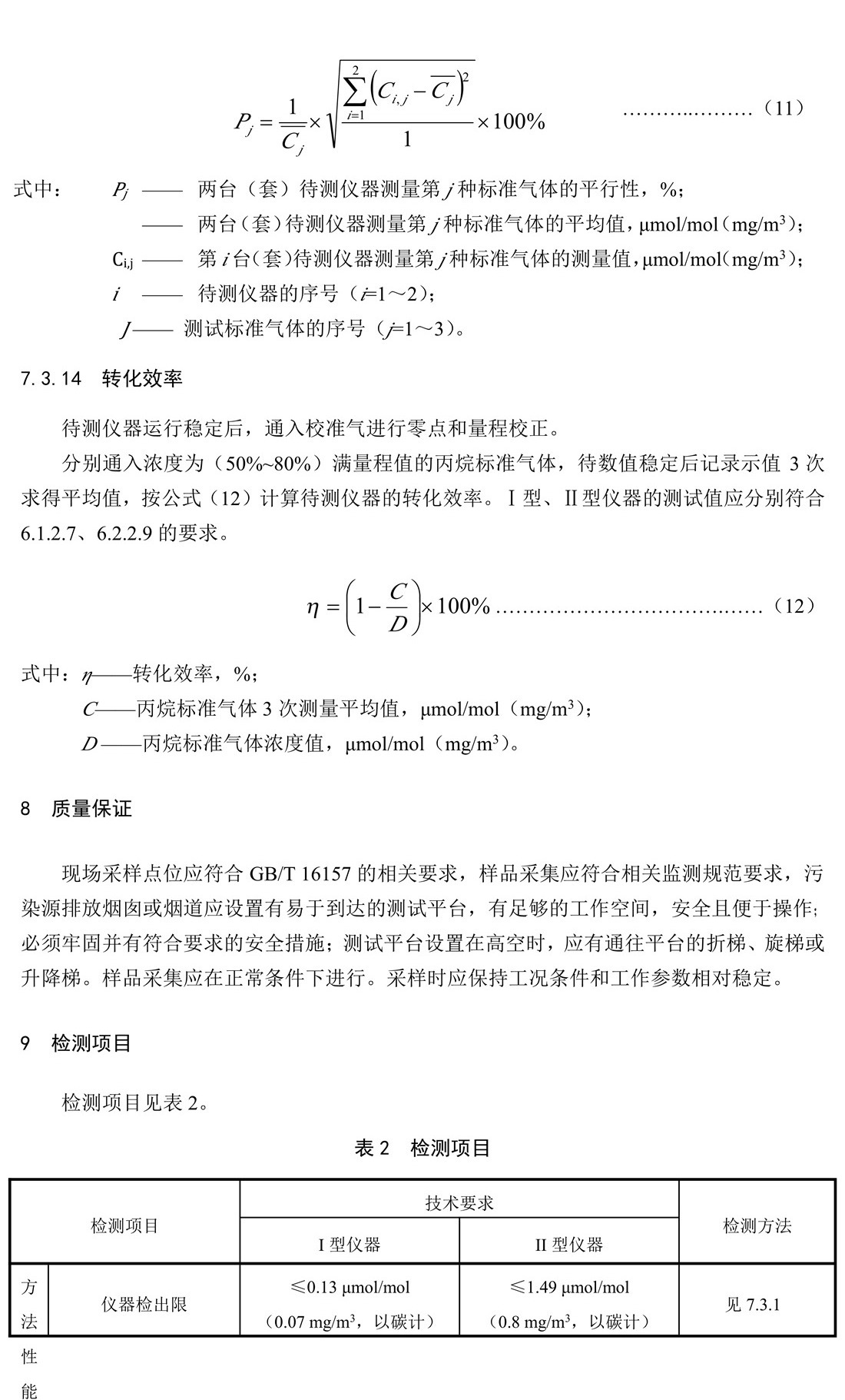 环境空气和废气 总烃、甲烷和非甲 烷总烃便携式监测仪技术要求及检测 方法