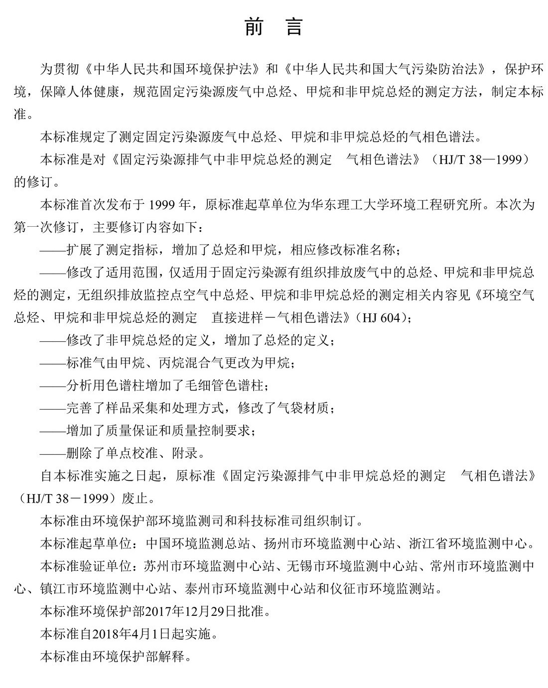固定污染源废气 总烃、甲烷和非甲烷总烃的测定 气相色谱法-HJ 38-2017