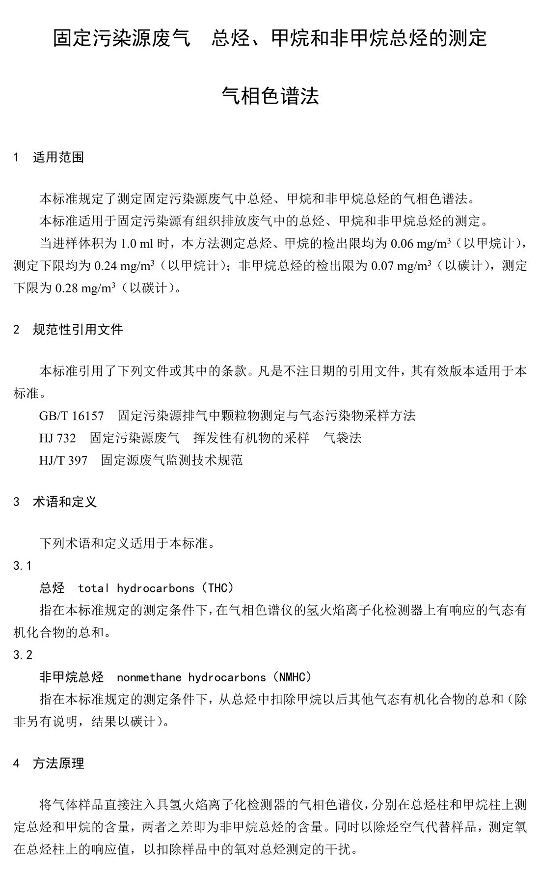 固定污染源废气 总烃、甲烷和非甲烷总烃的测定 气相色谱法-HJ 38-2017