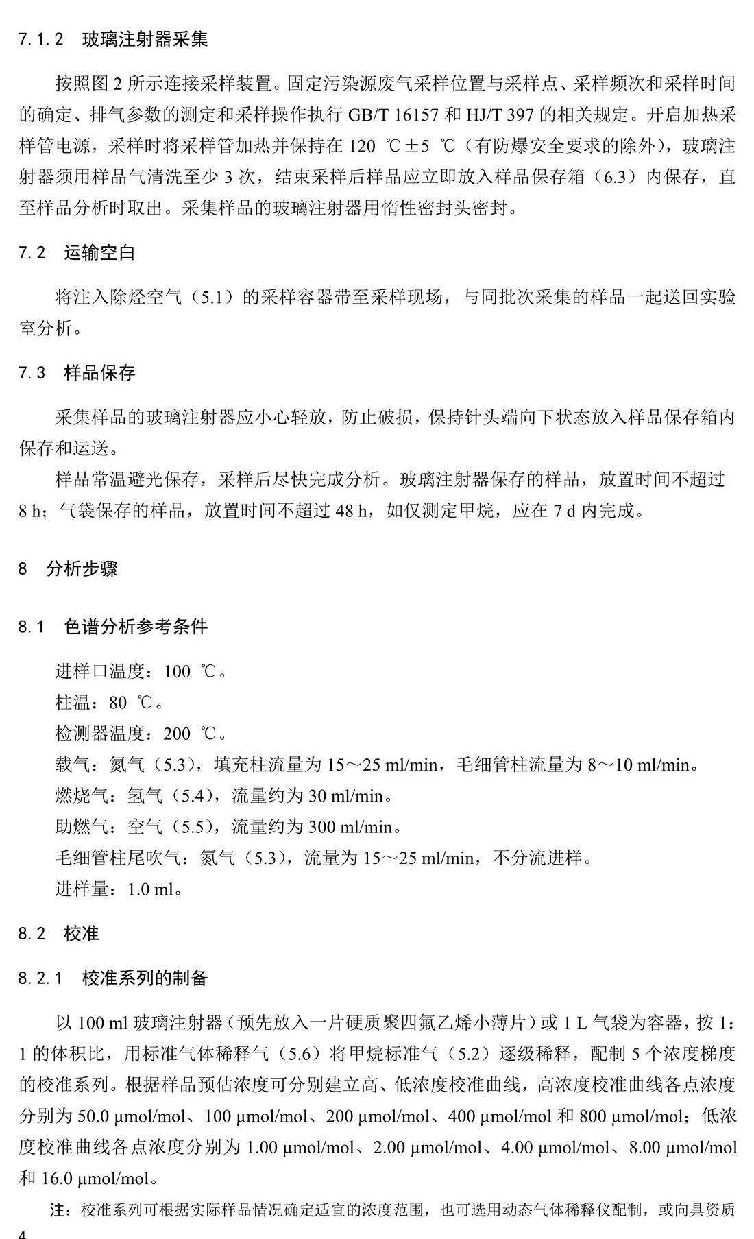 固定污染源废气 总烃、甲烷和非甲烷总烃的测定 气相色谱法-HJ 38-2017