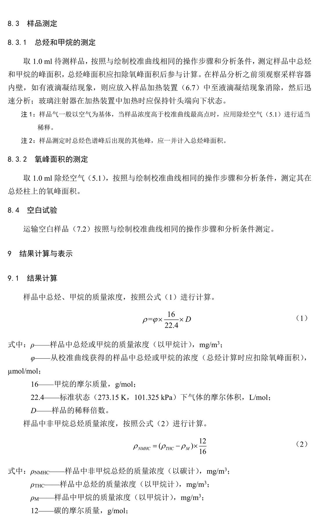 固定污染源废气 总烃、甲烷和非甲烷总烃的测定 气相色谱法-HJ 38-2017