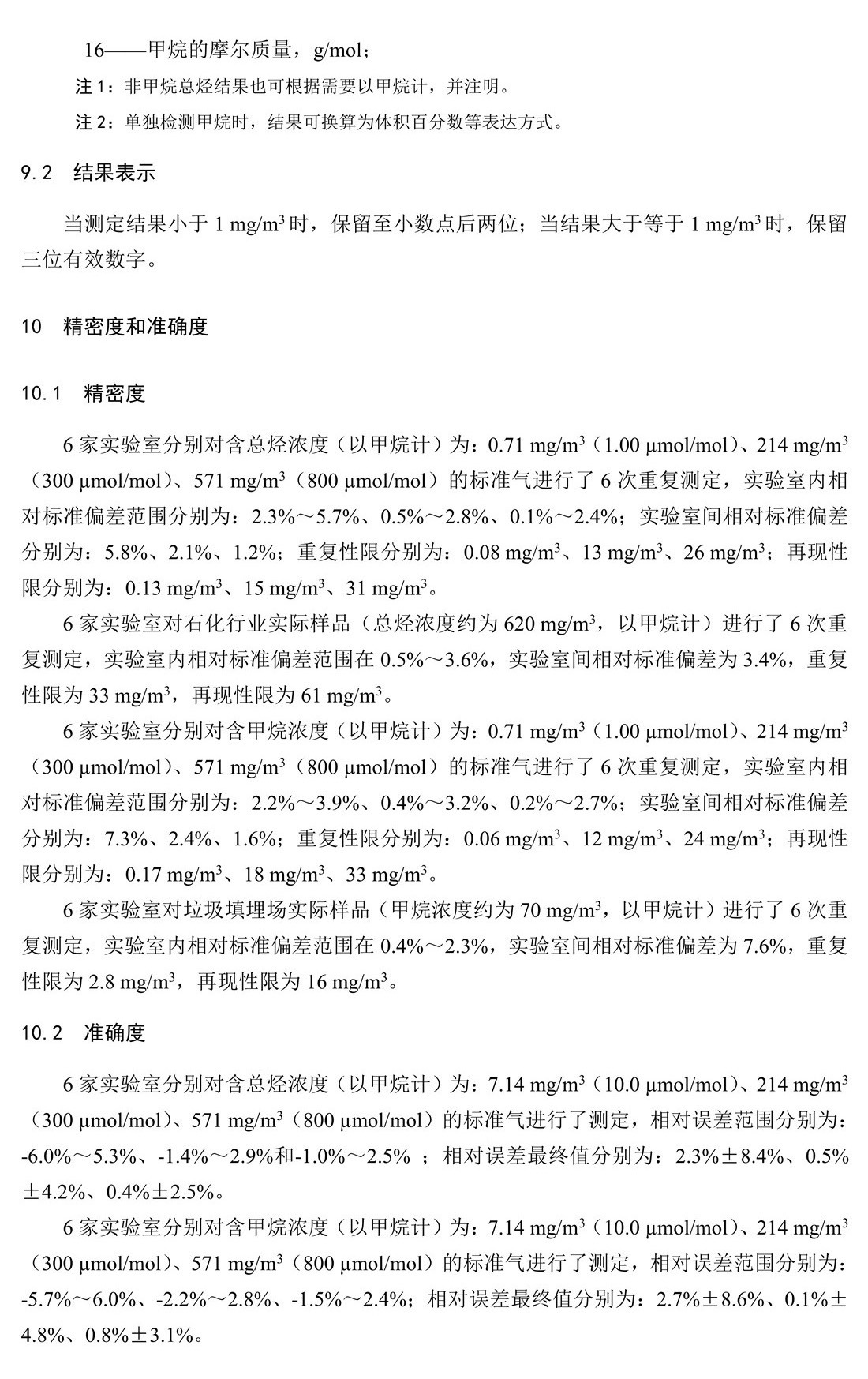 固定污染源废气 总烃、甲烷和非甲烷总烃的测定 气相色谱法-HJ 38-2017