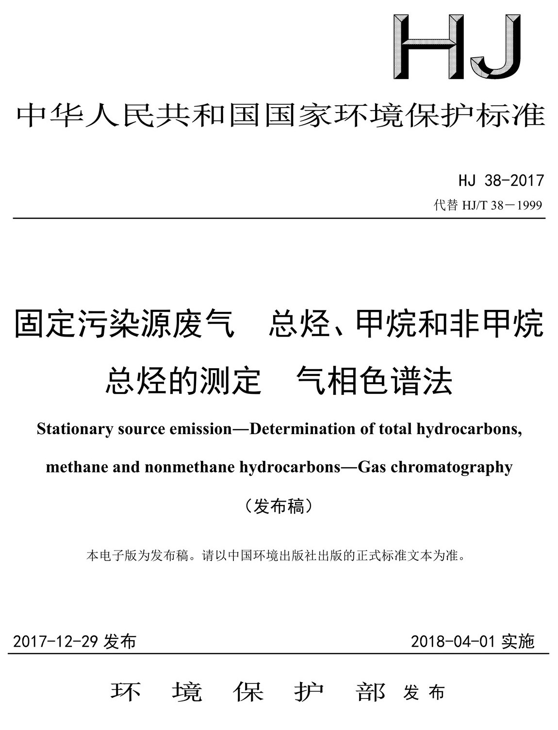 固定污染源废气 总烃、甲烷和非甲烷总烃的测定 气相色谱法-HJ 38-2017