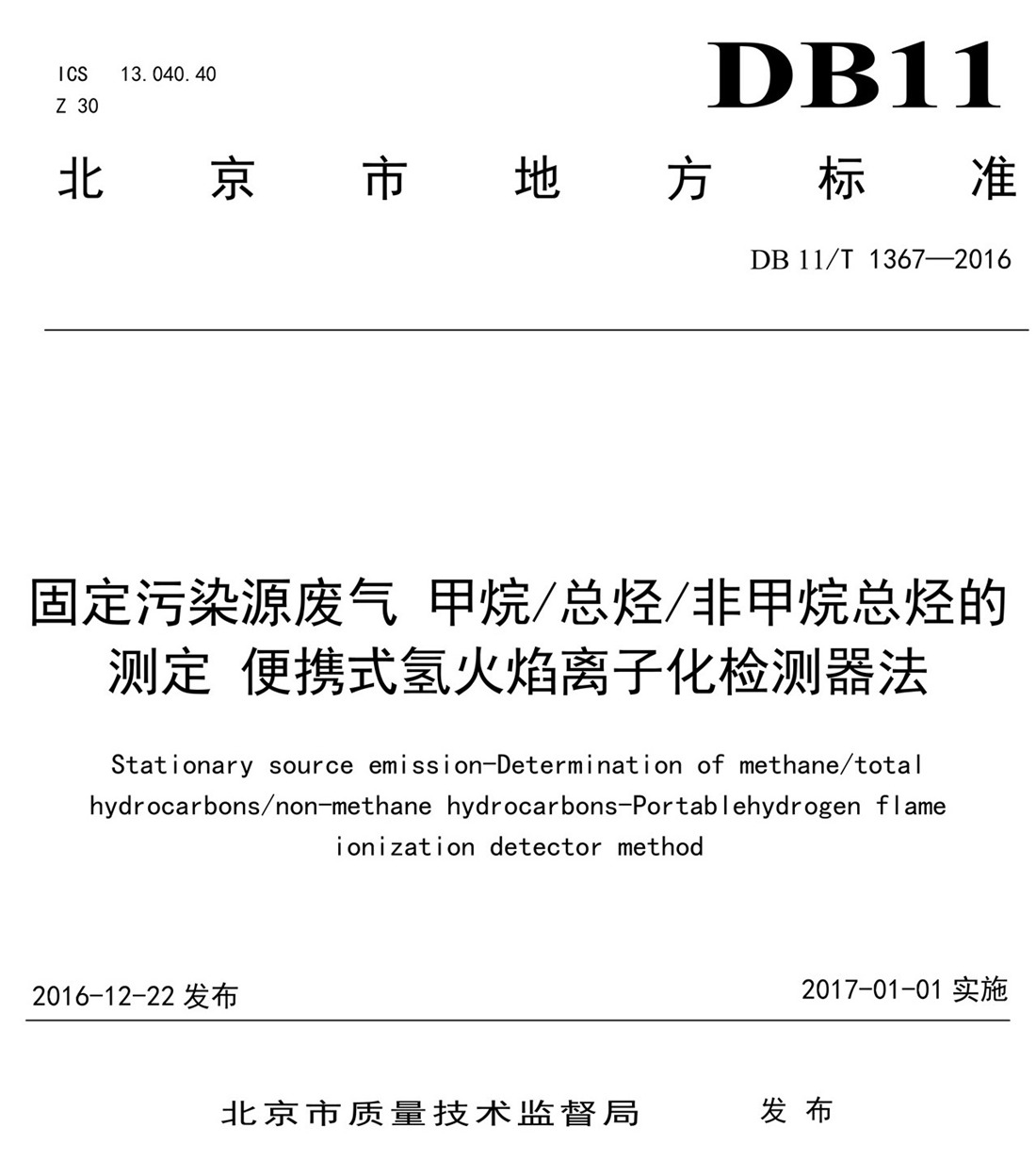 北京市固定污染源非甲烷总烃排放标准