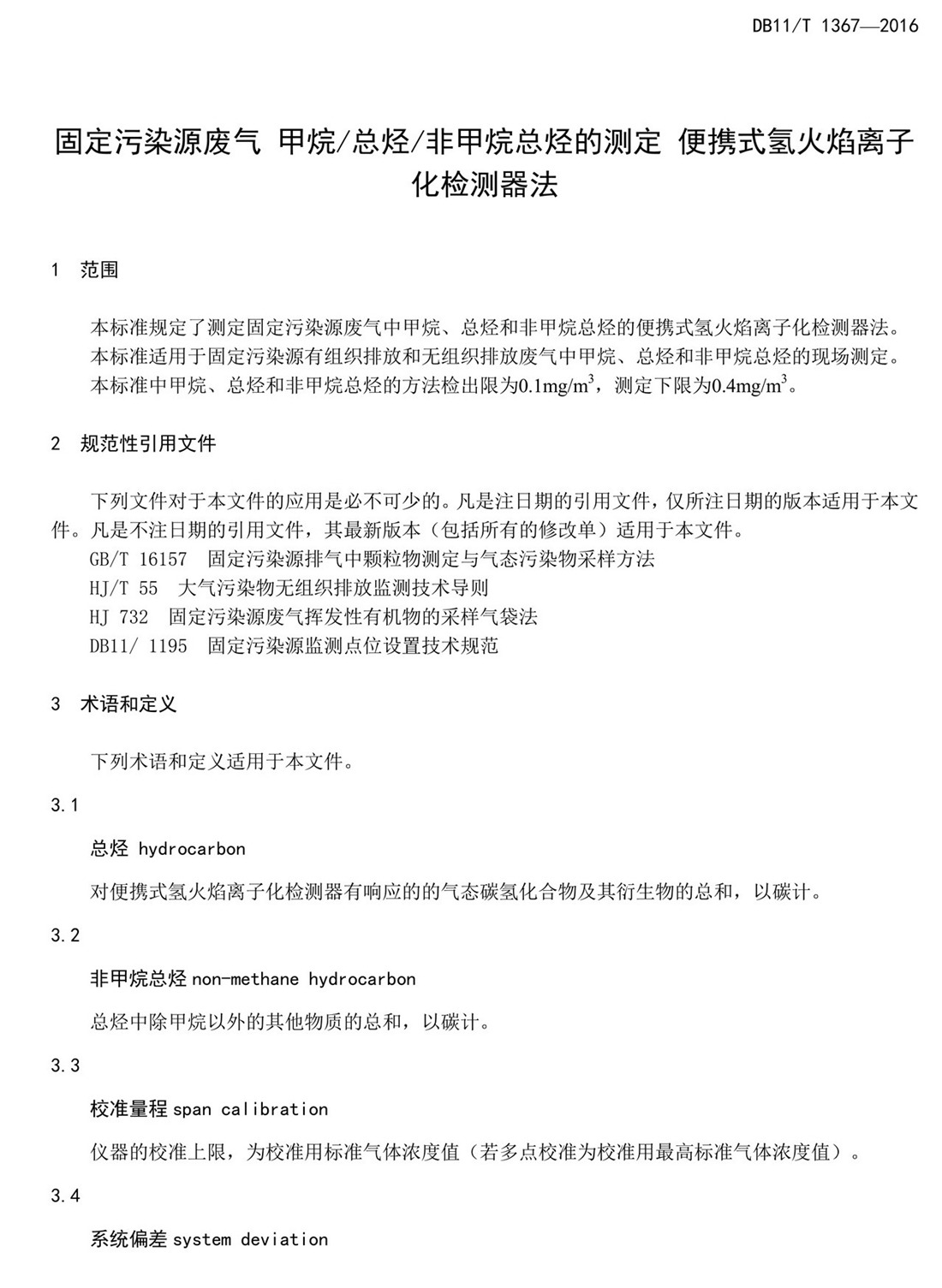 北京市固定污染源非甲烷总烃排放标准