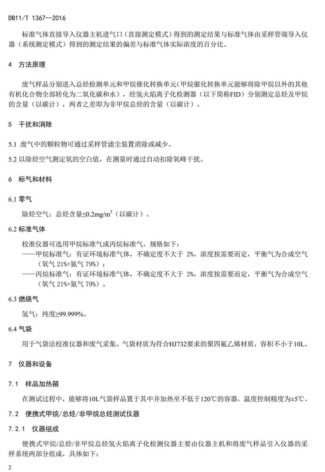 北京市固定污染源非甲烷总烃排放标准