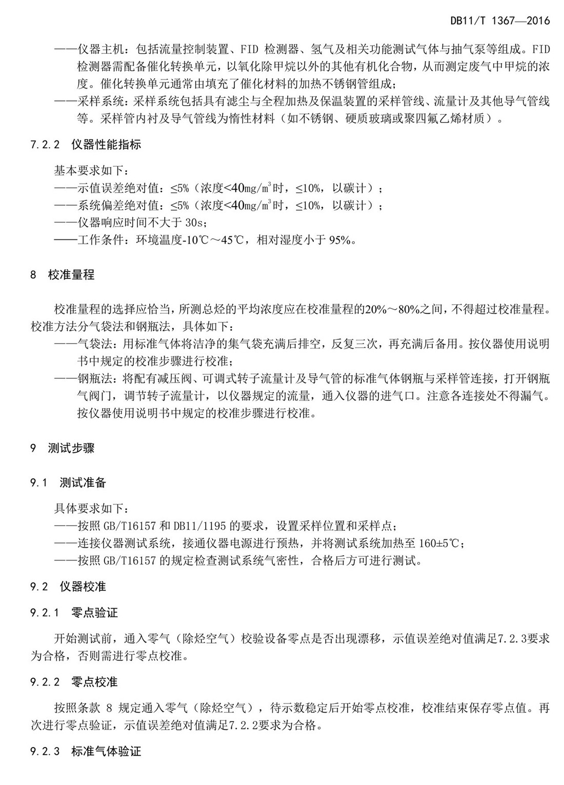 北京市固定污染源非甲烷总烃排放标准