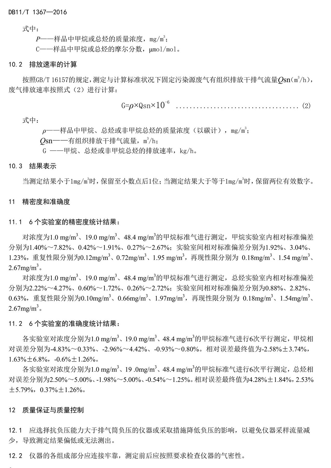 北京市固定污染源非甲烷总烃排放标准