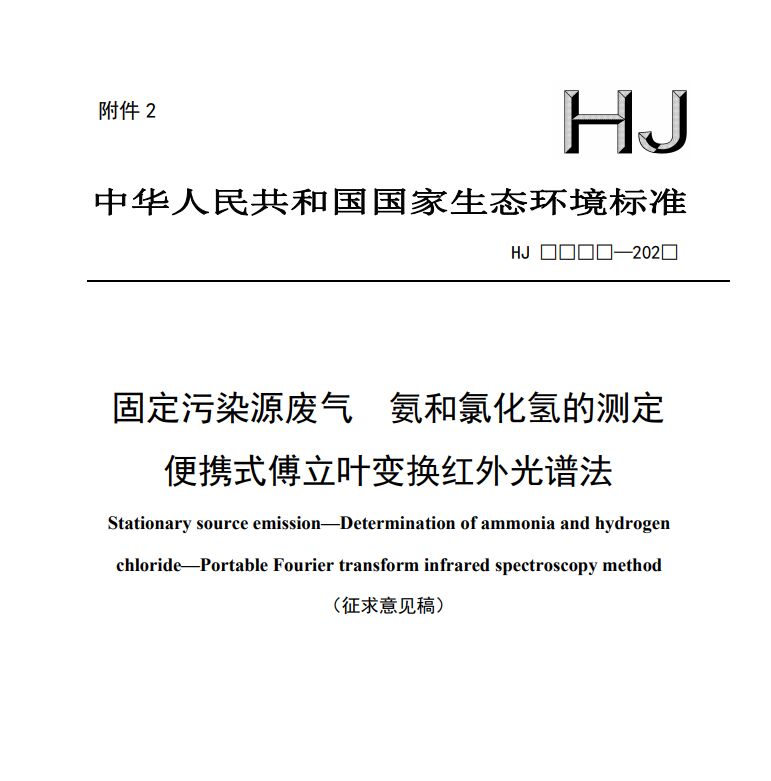 固定污染源废气 氨和氯化氢的测定 便携式傅立叶