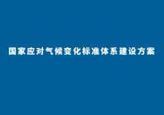 《,国家应对气候变化标准体系建设方案,》,