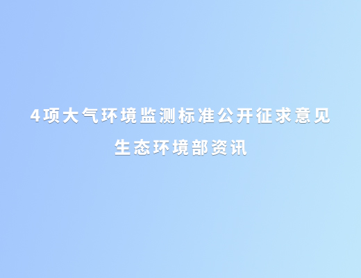 生态,环境部,4项,大气,环境监测,标准,公开,