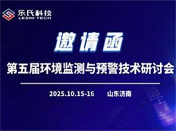 第五届环境监测与预警技术研讨会，共话监测新