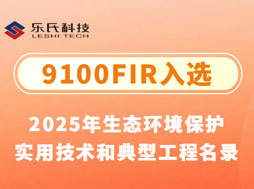 重磅！乐氏科技9100FIR入选“2025年生态环境保护实