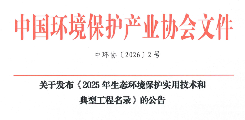 乐氏科技9100FIR入选&ldquo;2025年生态环境保护实用技术和典型工程名录