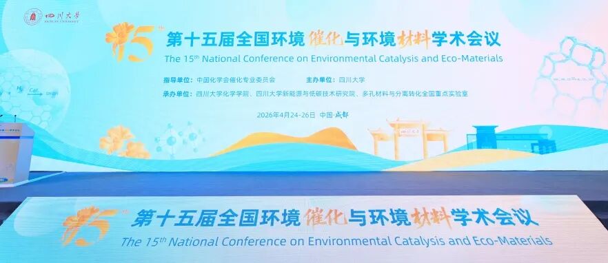 第十五届全国环境催化与环境材料学术会议