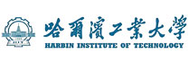 哈尔滨工业大学
